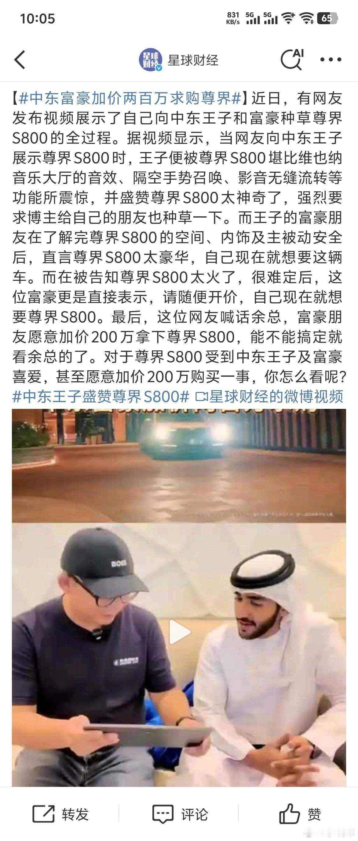 我的天，刷到个超离谱的视频！有博主给中东王子安利尊界S800，王子当场被圈粉，又