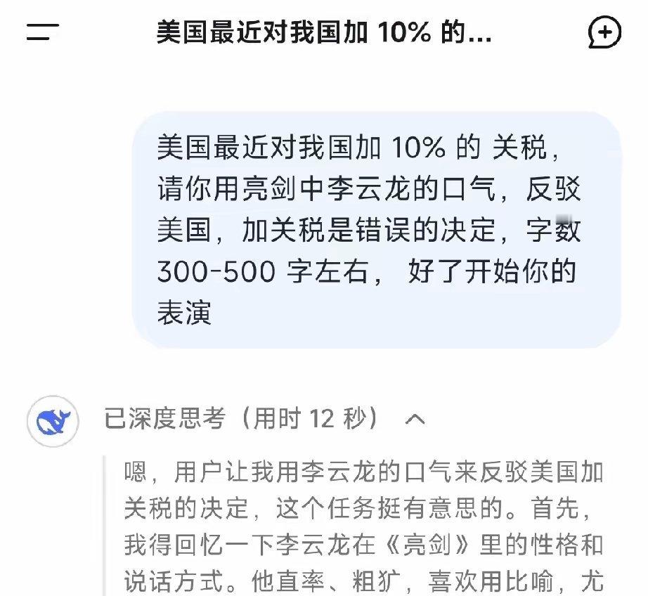 笑晕了！美国不是要加10%的关税嘛。然后我让DeepSeek反驳美国，这