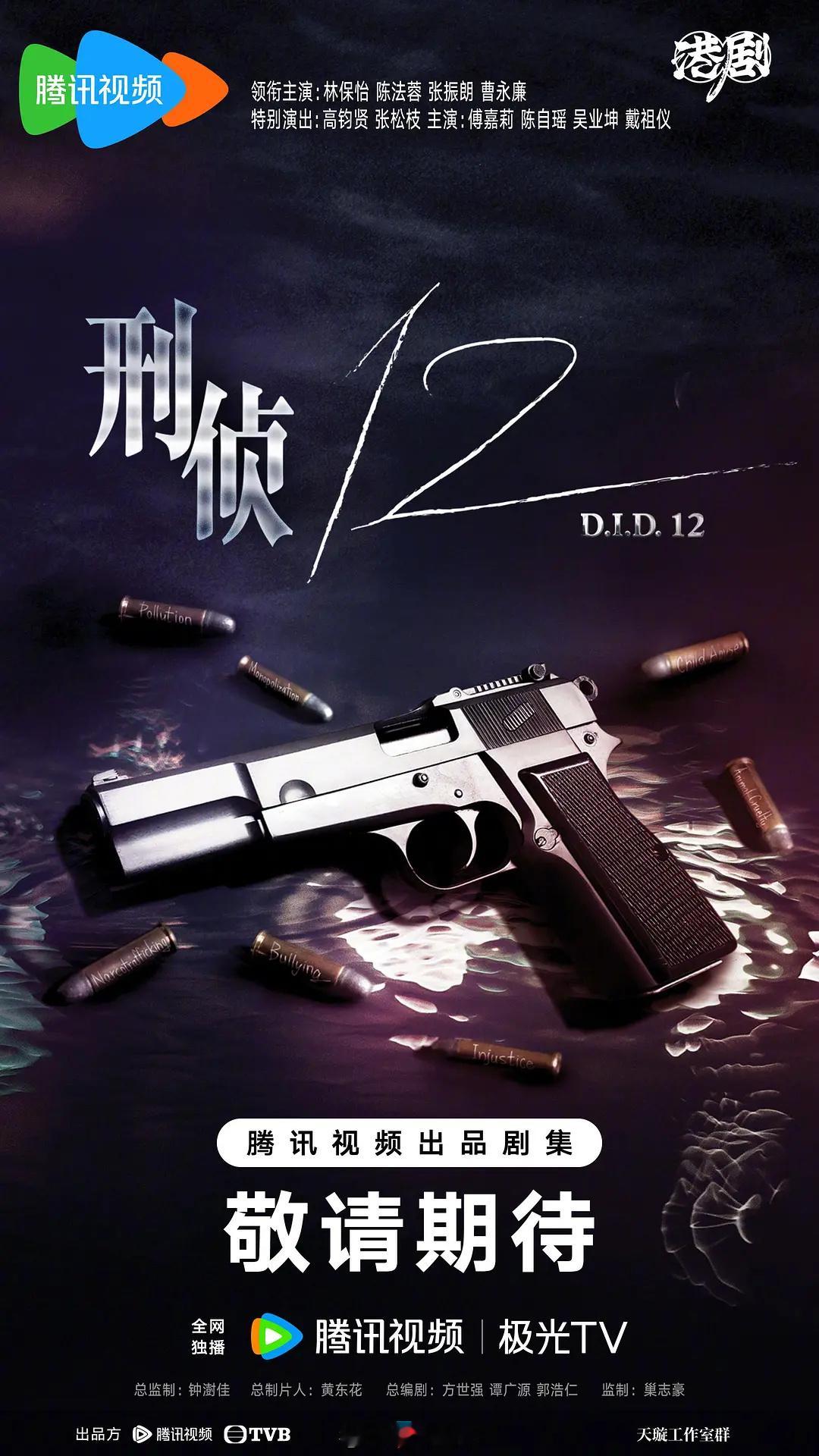 刑侦12超前点映看了TVB刑侦剧《刑侦12》的精华版，现在一整个对正片期待住了