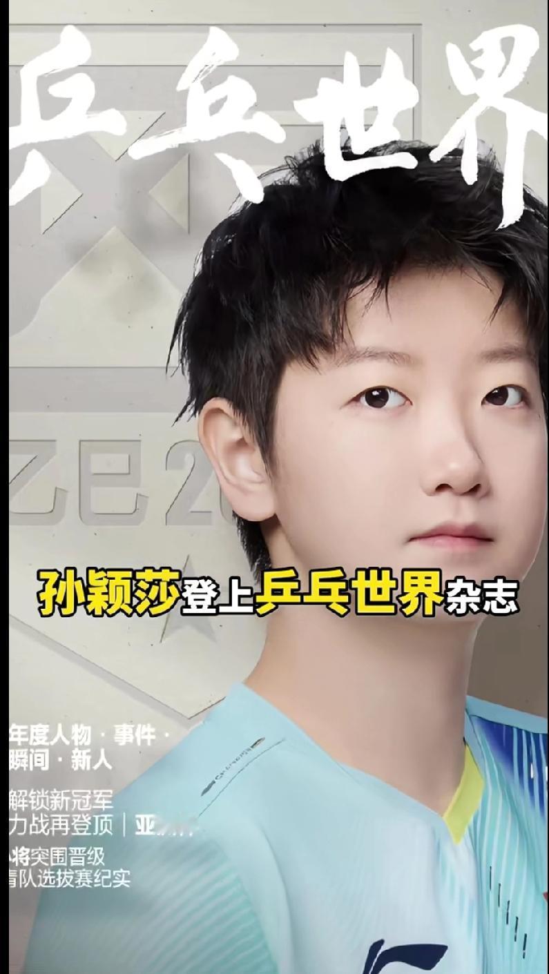 🔥莎莎登《乒乓世界》封面！亚洲杯首冠荣耀被永久定格家人们谁懂啊！孙颖莎又