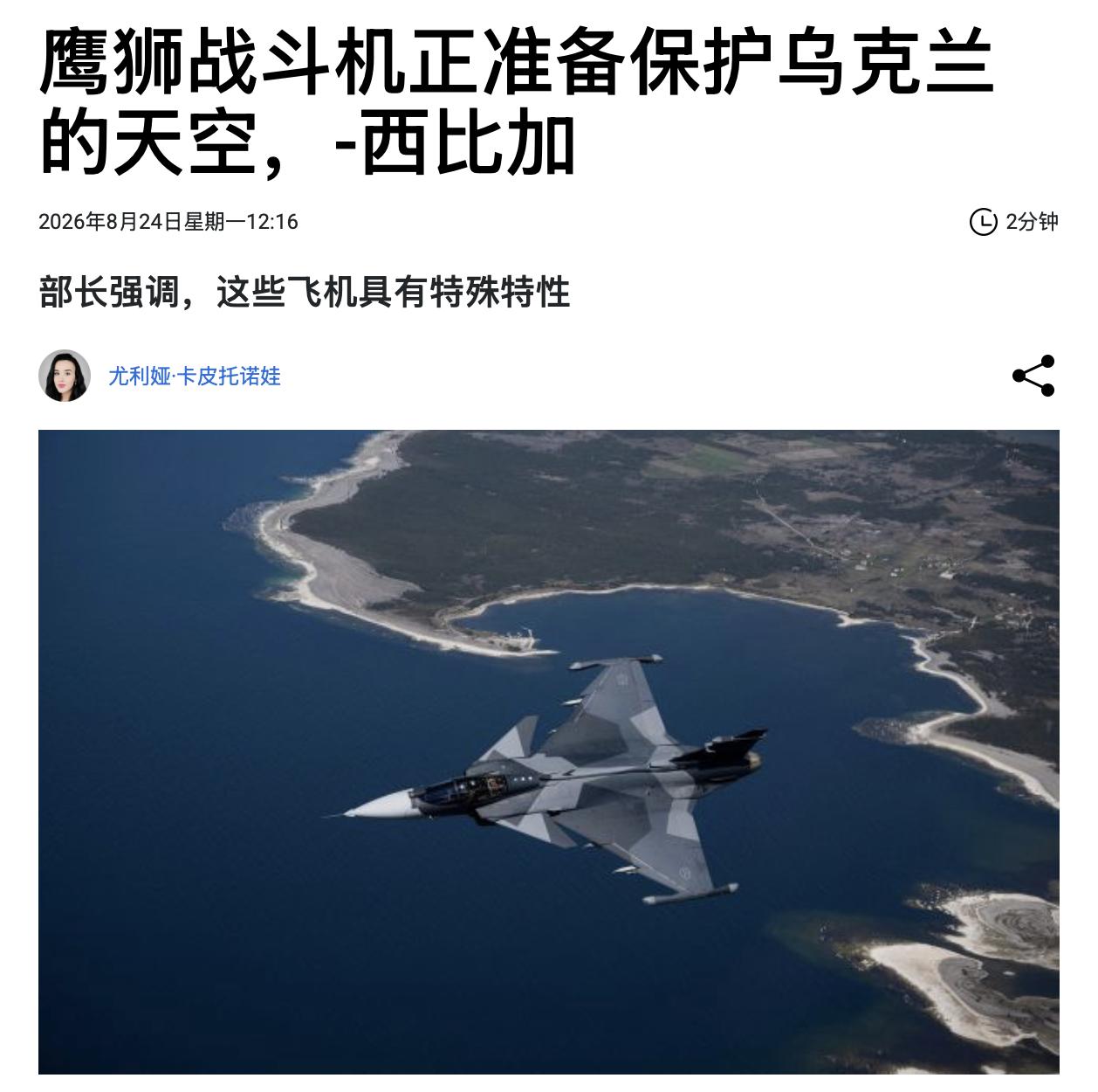 瑞典多用途鹰狮战斗机将成为乌克兰防空的正式部分——准备工作仍在继续。乌克兰外交部