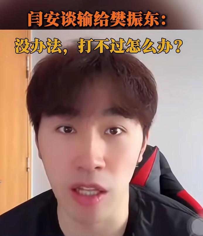 闫安幽默谈输给樊振东：“没办法打不过怎么办！为什么是3:0？是因为那个比