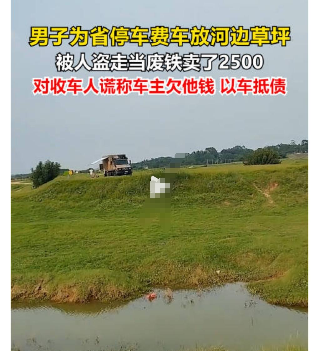 这真的是太离谱了，男子车停河边一周被当废铁卖2500元。此事发生在近日的上海。