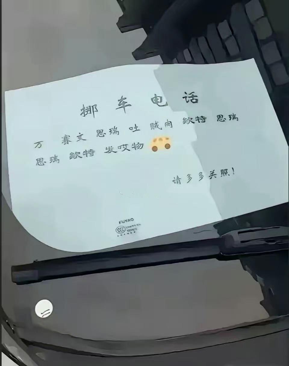 大家都来评评理，你们说这个车主是不是故意的？一个挪车电话，他不写阿拉伯数字，非要