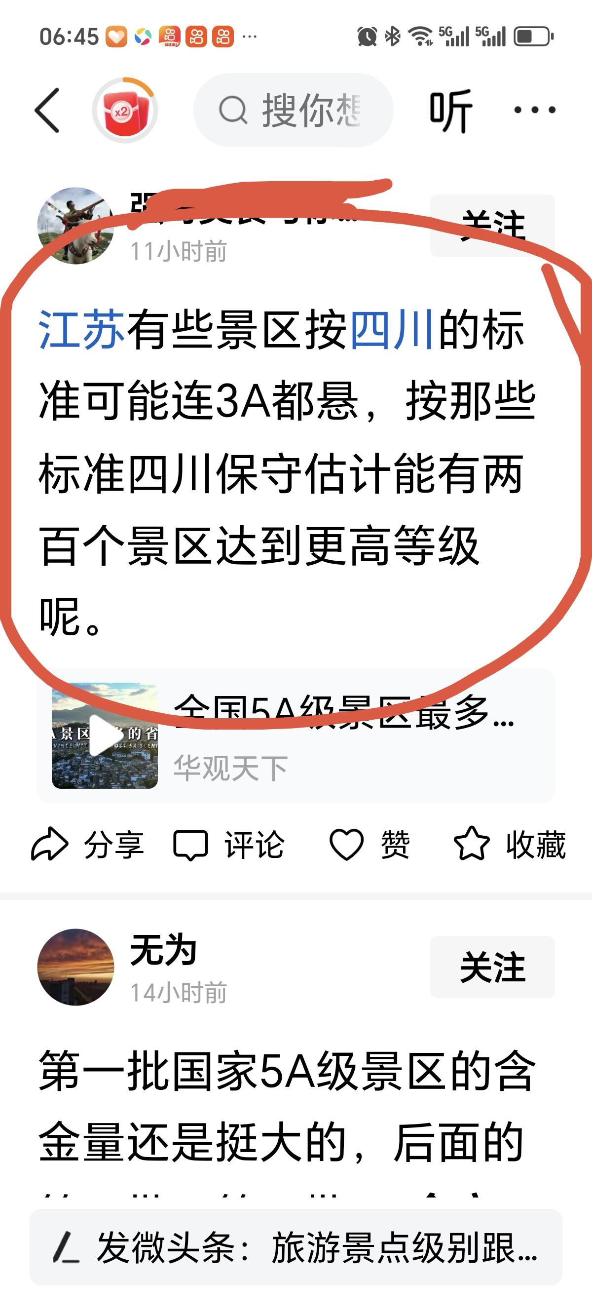 风景区江苏一位来自四川的厨师网友表示，按照四川的标准，江苏有些景区可能连3A