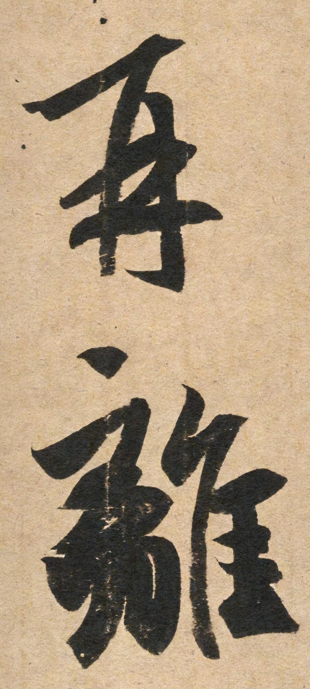 王羲之《丧乱帖》｜第一个字就让人崩溃。书圣之牛逼就在于让人理解不了。比如丧乱帖这