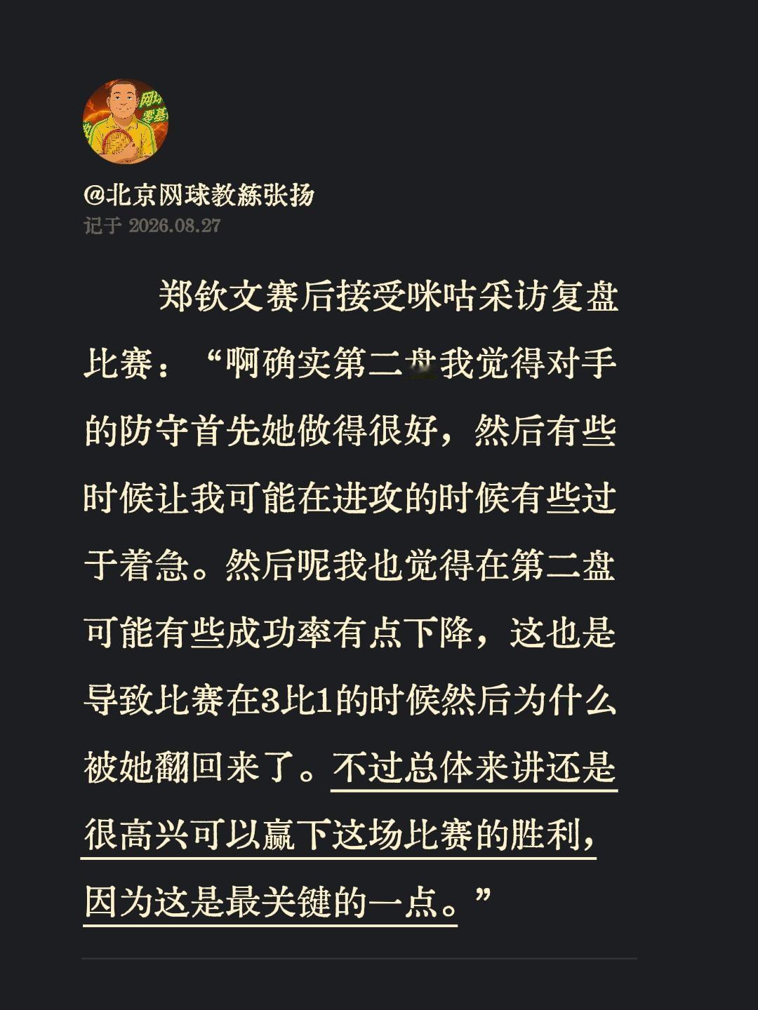 郑钦文赛后接受咪咕采访复盘比赛：“啊确实第二盘我觉得对手的防守首先她做得很好，然