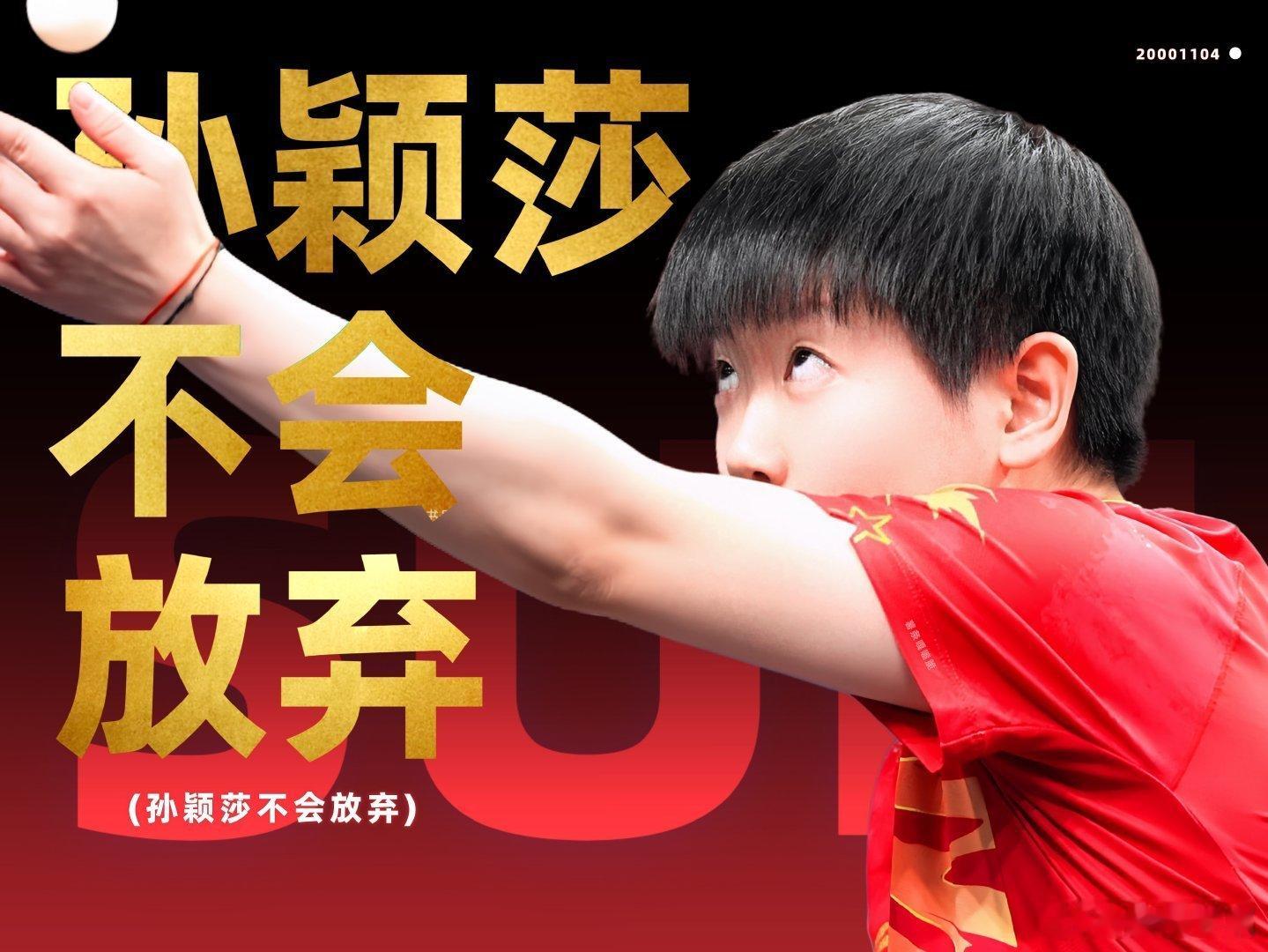 孙颖莎独一档的天赋异禀波尔说孙颖莎16岁就已经超强16岁的孙颖莎就被他看出超强实