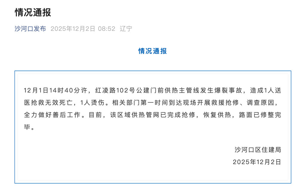 大连沙河口区一供热主管线发生爆裂事故, 造成1人死亡1人烫伤