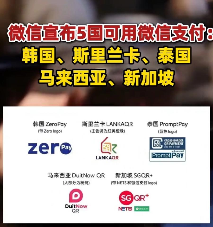微信支付还是比支付宝差很多，直到现在才支持5个国家码，还局限于韩国、东南亚，而支