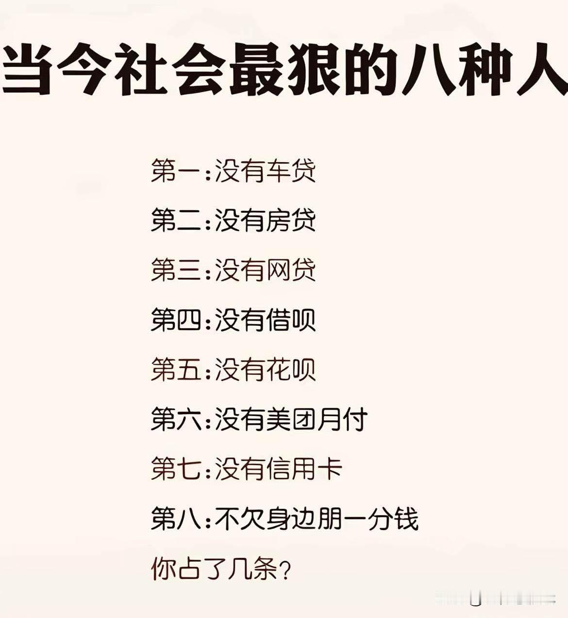 当今社会最狠的人看下你占了几个就我本人而已第一没有房贷，因为没钱买第二没