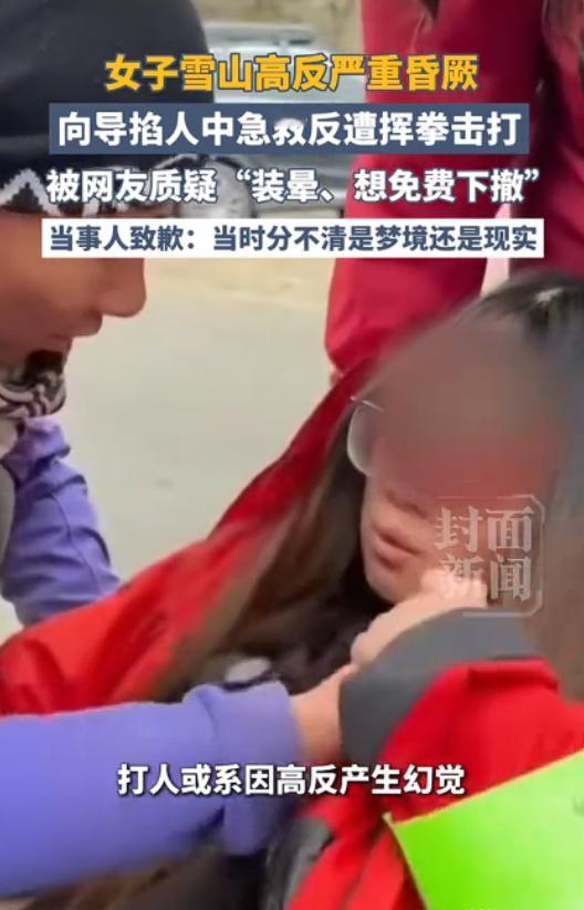 5月7日报道，一段仅十秒的视频在网上炸开了锅：雪山上，刚被向导掐人中救醒的女游客