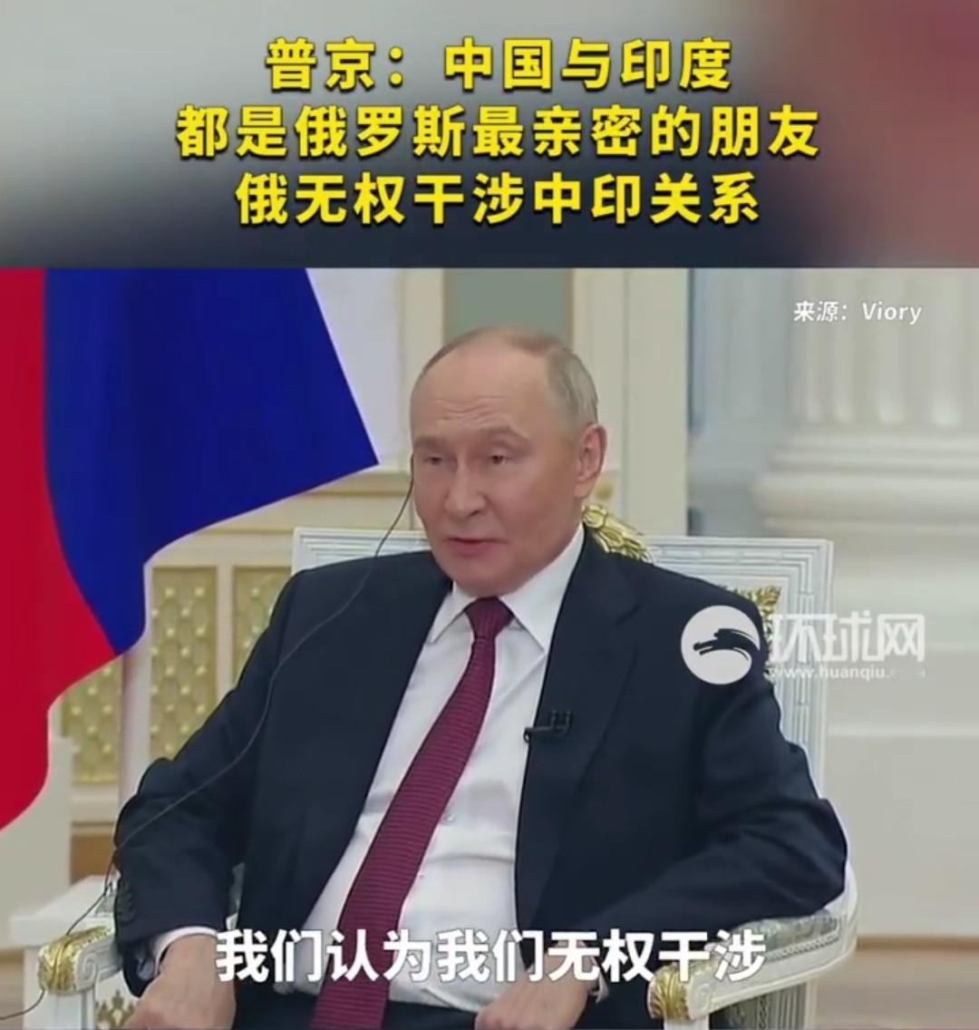 印媒挖坑等普京跳，普京的回答一碗水端平：中印都是最好的朋友当地时间12月4日