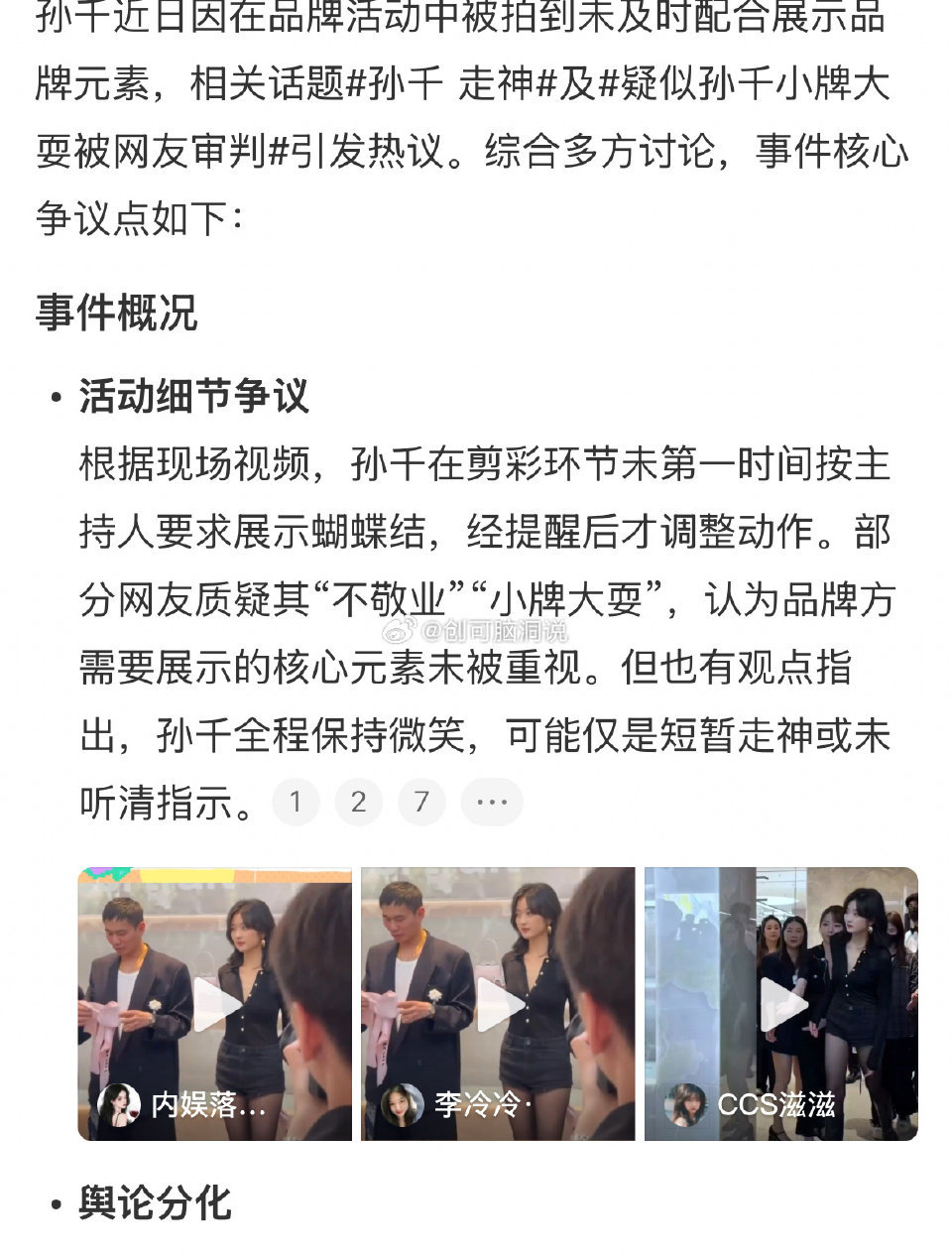 2025-06-08总结①孙千，活动没及时展示品牌元素杯指耍大牌，也有网友指发呆