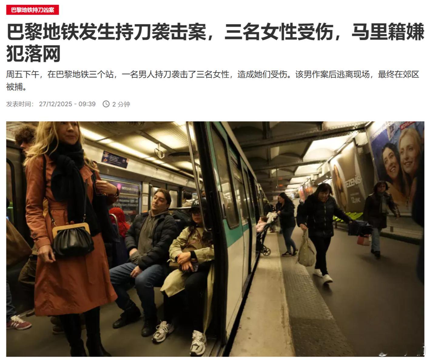 法新社：法国巴黎地铁发生持刀袭击案，三名女性受伤，马里籍嫌犯落网。据法国内政部介