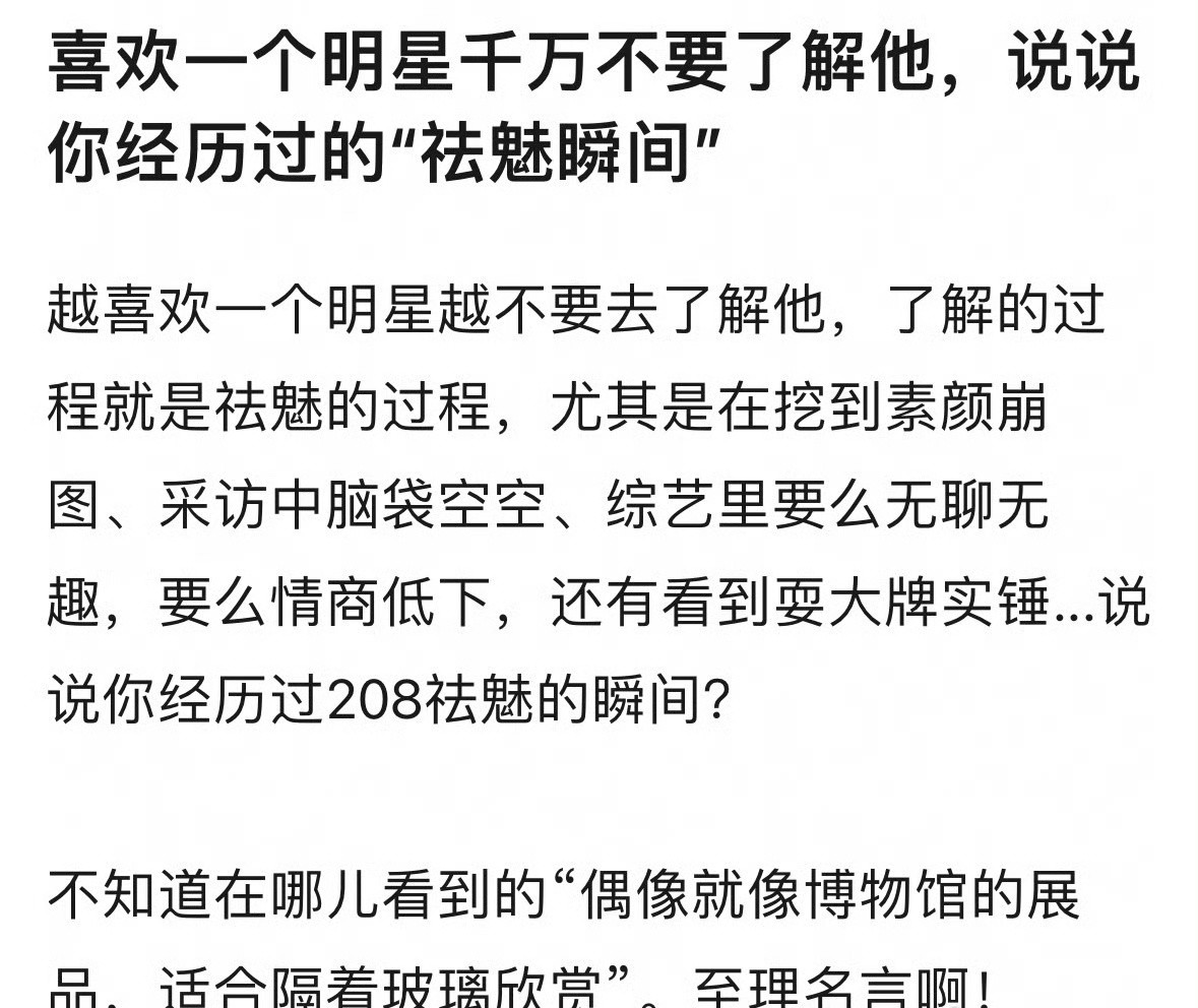 你们有没有过对明星的祛魅瞬间？​​​