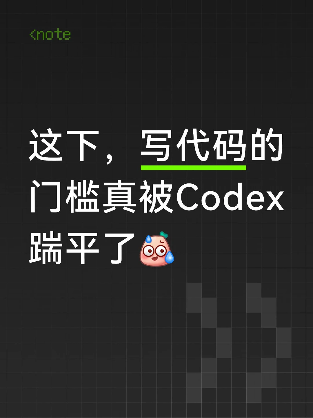 这下，写代码的门槛真被Codex踹平了