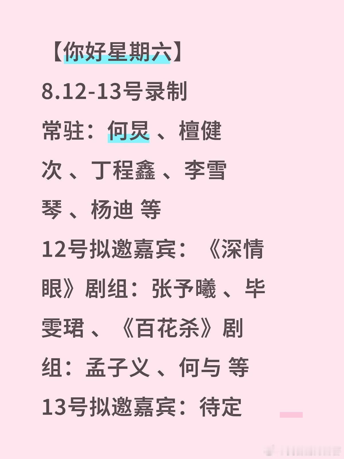 你好星期六【你好星期六】8.12-13号录制常驻：何炅、檀健次、