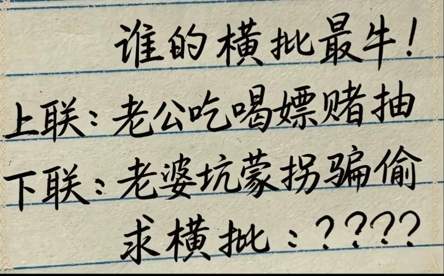 才子佳人们，补横批！上联：老公吃喝嫖赌抽下联：老婆坑蒙拐骗偷横批：