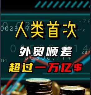 中国今年的贸易顺差突破一万亿美元了，我当时就震惊了。这几年贸易战打的很有意思