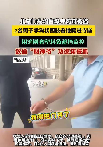 “离了个大谱！”北京，两男子为了搞点钱花，竟打起了寺庙功德箱的主意，趁着夜色，两