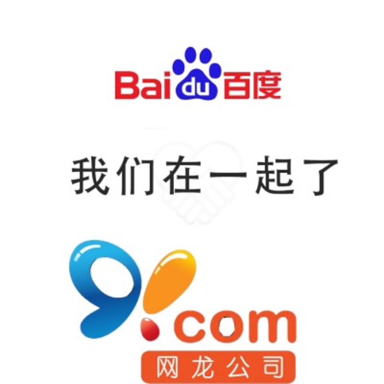 看到91助手将于本月底停服的消息，忍不住感慨一下：2013年百度花了19亿美元重