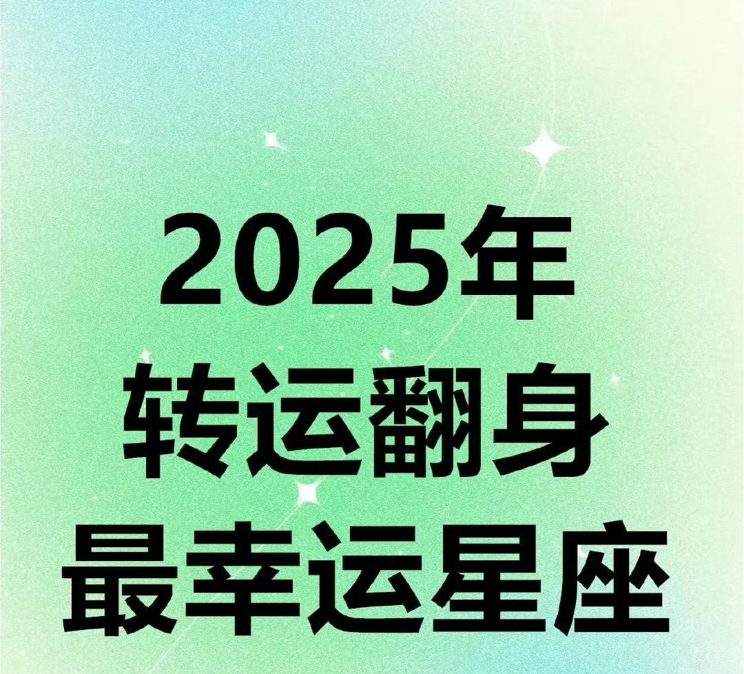 2025年转运密码来了！白羊座冲事业有贵人，但别上头冲动；金牛座搞钱超顺，恋爱