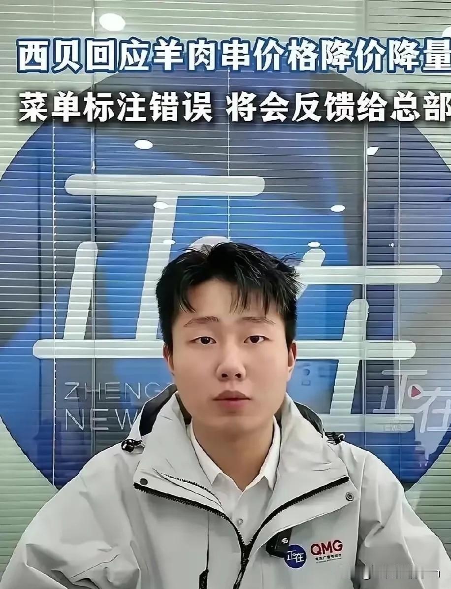 西贝这几日被吐槽的可厉害了，本来羊肉串都9块了，后来降价了一串7块钱，顾客们