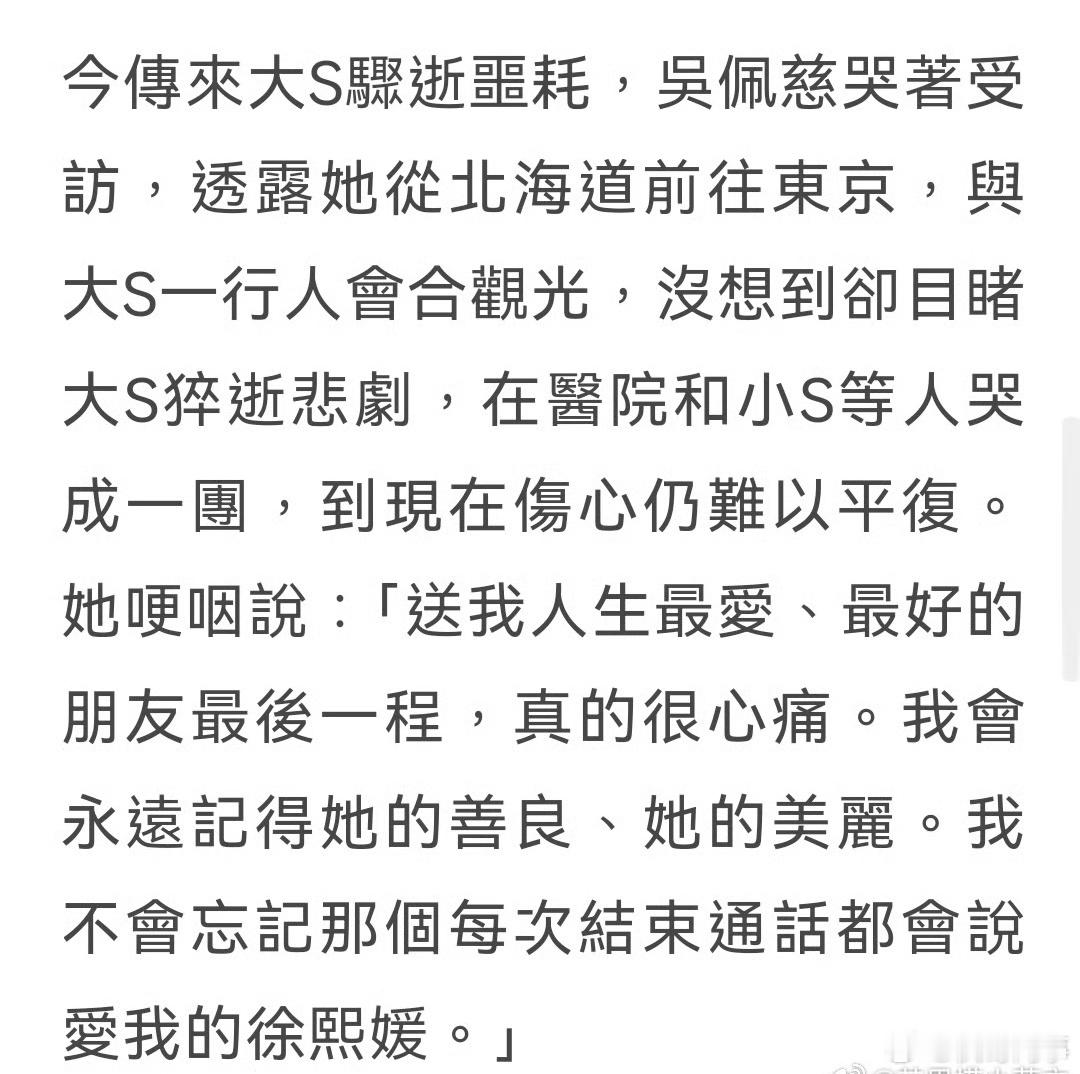 吴佩慈目睹大S送医抢救过程，她哭着受访称与S一家人东京会合观光，没想到却目睹大S