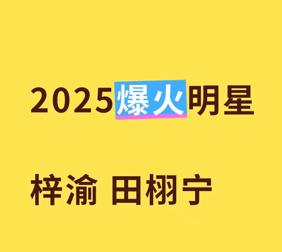 🍉业内评：2025年内娱格局🈶️梓渝田栩宁杨洋肖战成毅刘宇宁王鹤