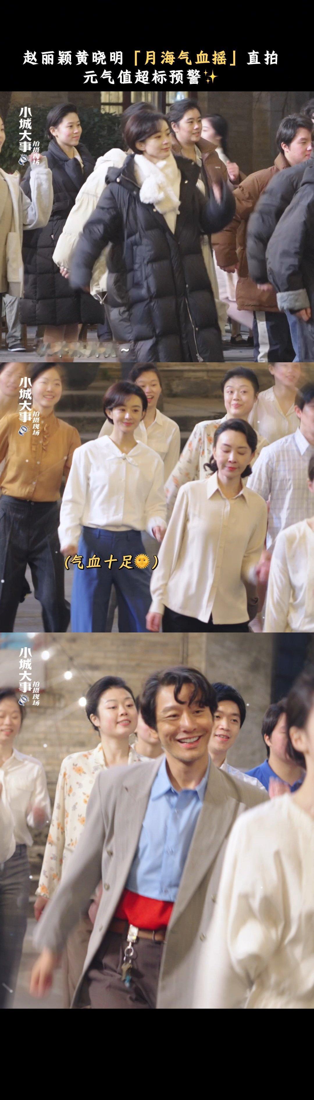 第一次见气血这么足的男女主赵丽颖黄晓明《小城大事》的练舞花絮太上头了！排练从早