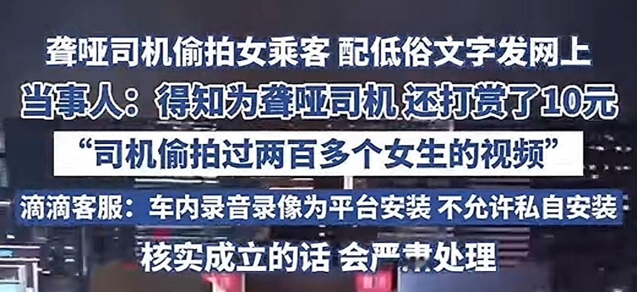 人还是不能太善良！昨天上海一女网友发帖称：自己在乘坐网约车时，被聋哑司机偷拍视频