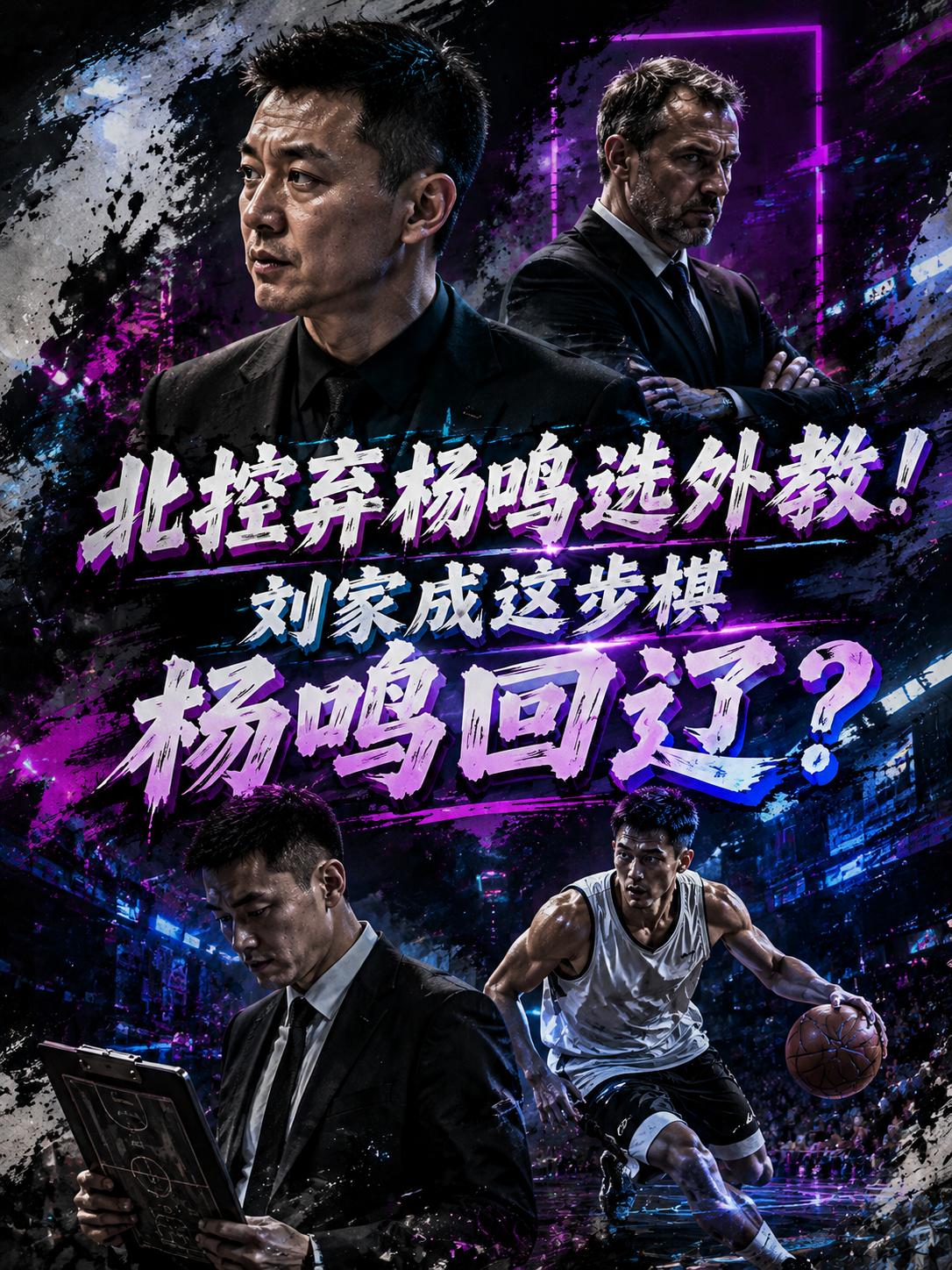 杨鸣就真的只剩重返辽宁队这一条路？眼下主帅悬着的，北方就剩北控和辽宁两家。但就以