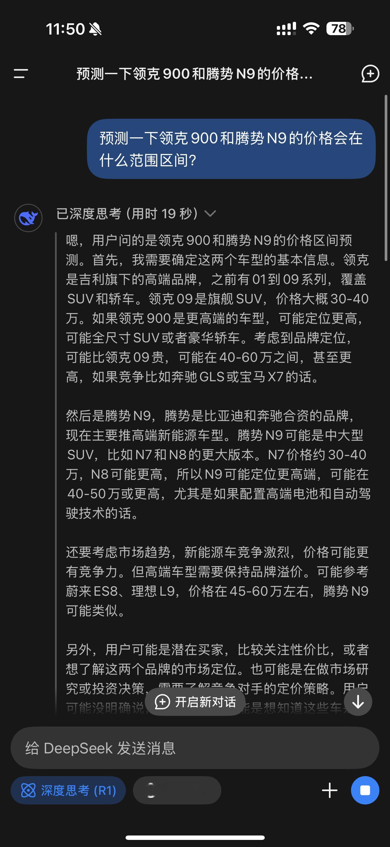 让Deepseek预测了一下领克900和腾势N9的价格区间简单总结：腾势N9的起