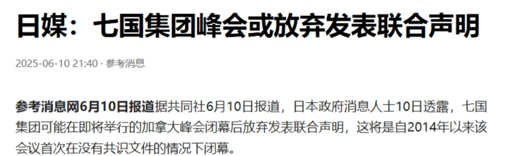 中国稀土发威？日媒：七国峰会或放弃发表联合声明根据日本媒体发布的消息可以得知，