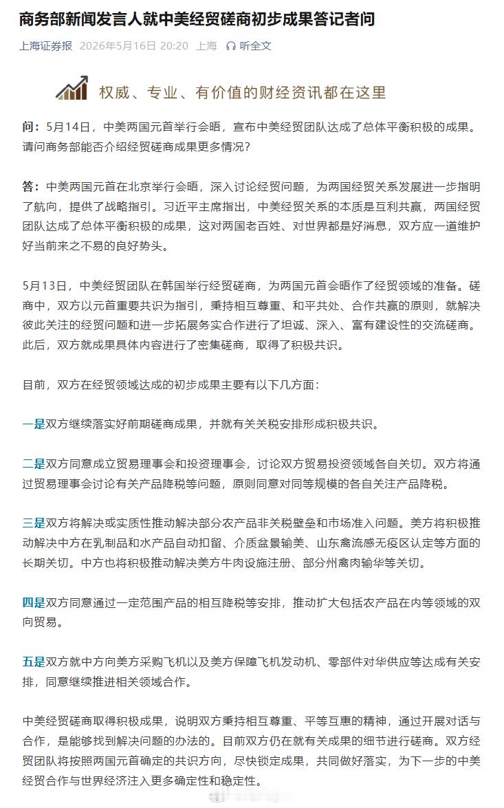 商务部新闻发言人就中美经贸磋商初步成果答记者问目前，双方在经贸领域达成的初步成果