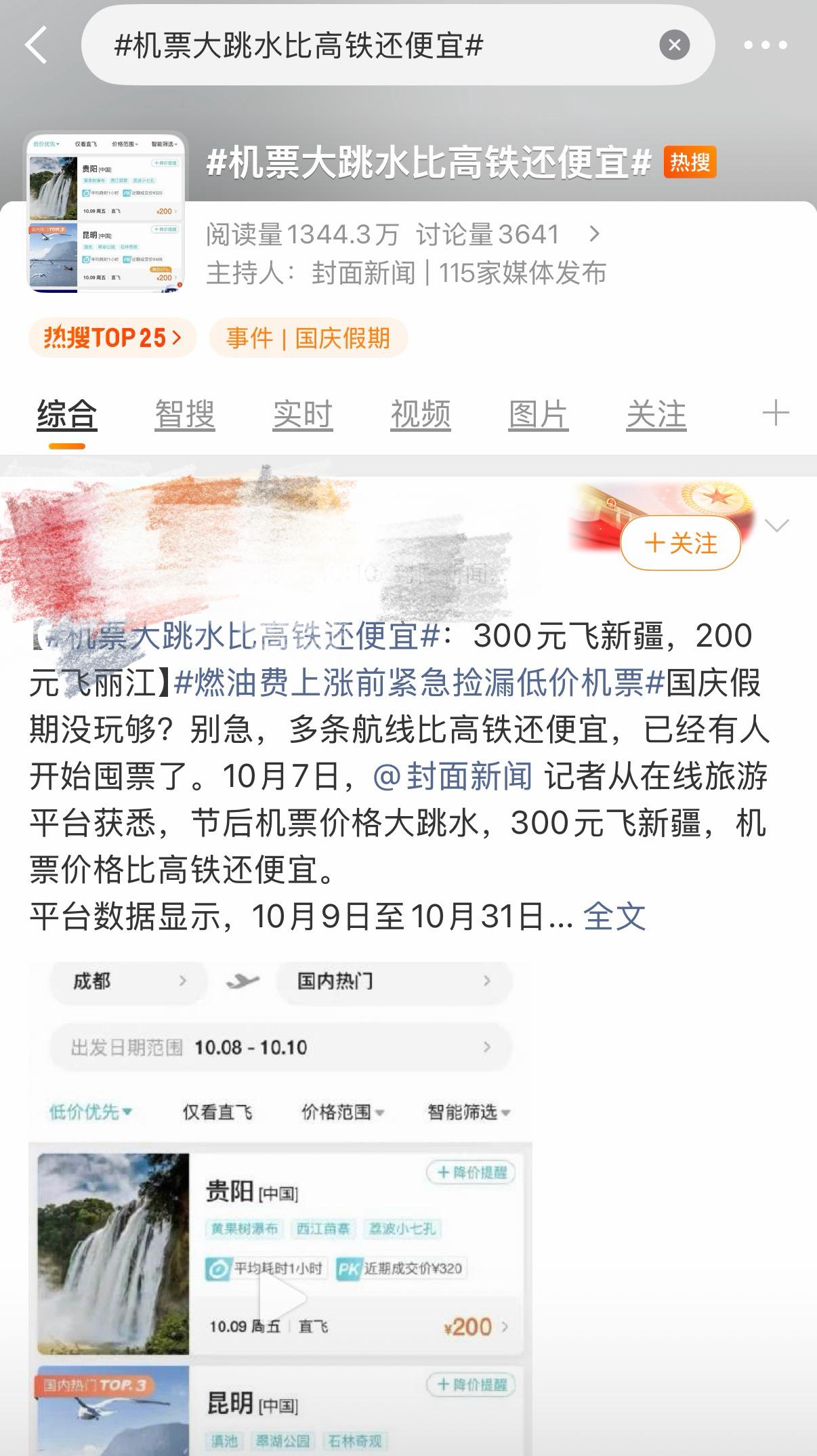 机票机票大跳水比高铁还便宜现在的新闻真的离谱，什么“机票大跳水比高铁还便宜”，你