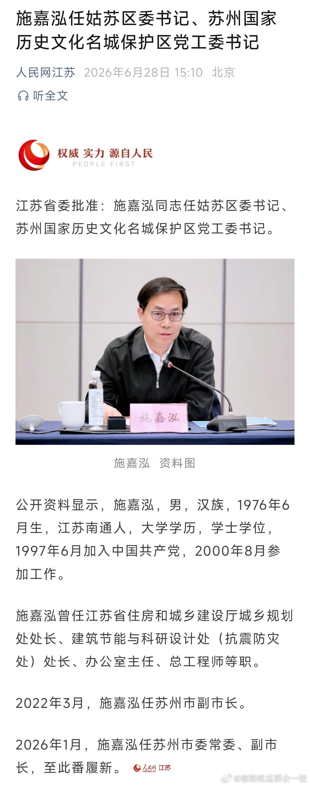施嘉泓任姑苏区委书记、苏州国家历史文化名城保护区党工委书记