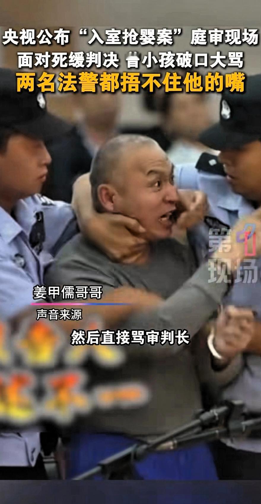 央视公布“入室抢婴案”庭审现场面对死缓判决，曾某孩破口大骂。两名法警多次想捂住他