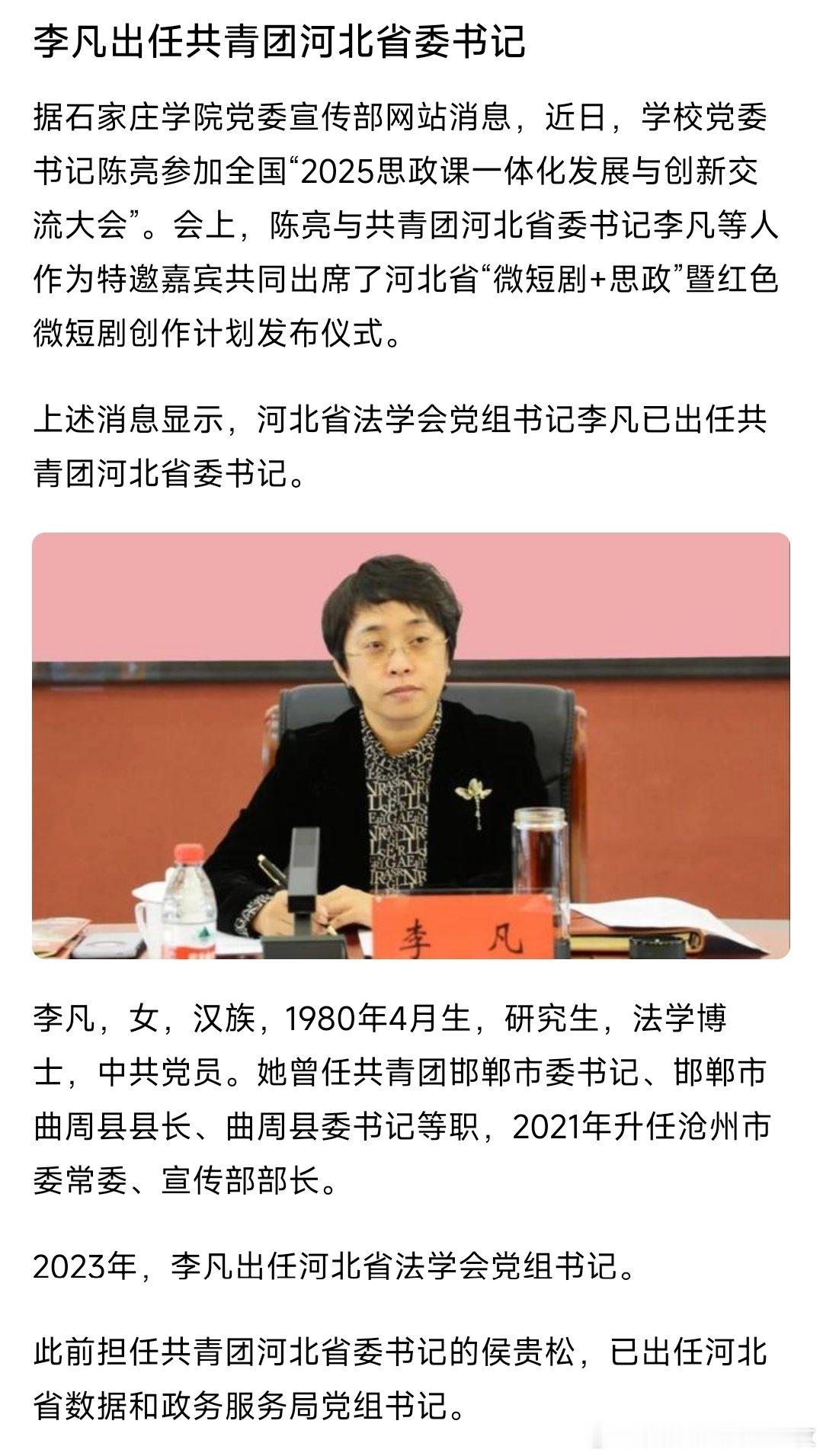 李凡已任共青团河北省委书记。热点现场​​​