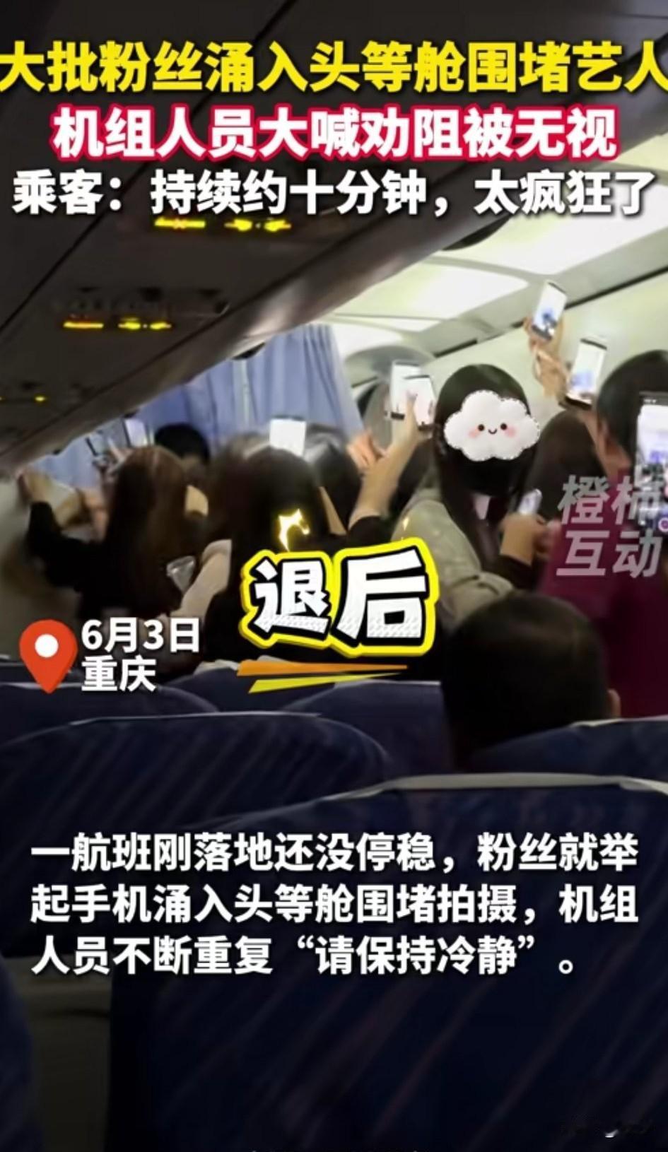 现在的年轻人为了追星，真的是，命都不要了，在一架重庆的航班上面，飞机还没有