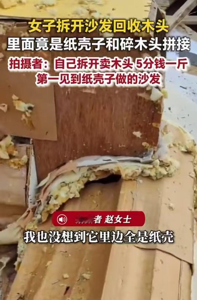 谁能想到，那套让全家人坐了三五年、稳如泰山的“实木大沙发”，剥开外皮后竟然是一堆