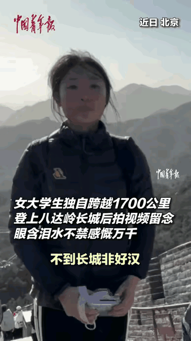 看哭了！湖南那个19岁的姑娘，瞒着爸妈坐了1700多公里的火车来北京，爬八达岭长