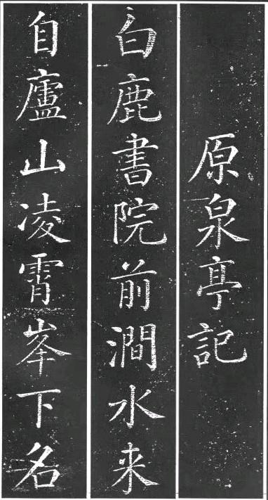 清代干建邦楷书书法作品《原泉亭记》节选