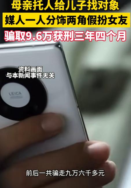 太离谱了！四川宜宾，母亲心急儿子婚事，多次托媒人帮忙牵线。媒人满口答应，转头却用