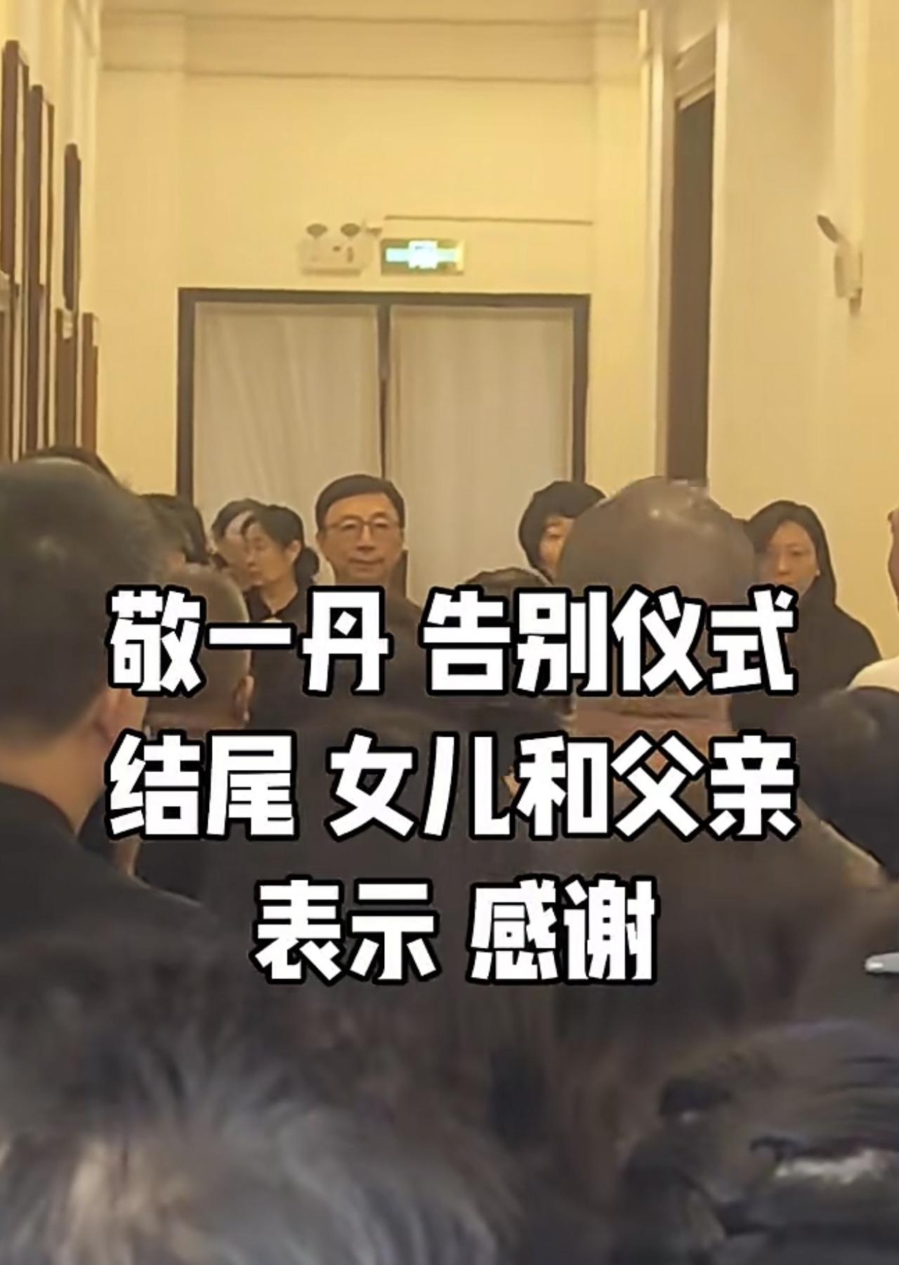 敬一丹离世后丈夫女儿首现身！王尔晴在追悼仪式现场代表父亲发言，向大家表示感谢，王