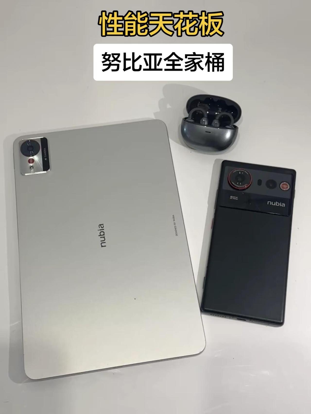 直接封神🔥努比亚全家桶才是终极答案努比亚努比亚z80ultra全家桶中兴