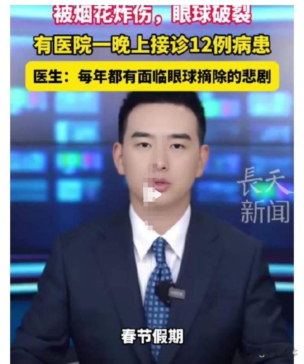 这真是太悲剧了，放烟花一定要格外小心，不要去看，要不然被炸伤就麻烦了。2月1