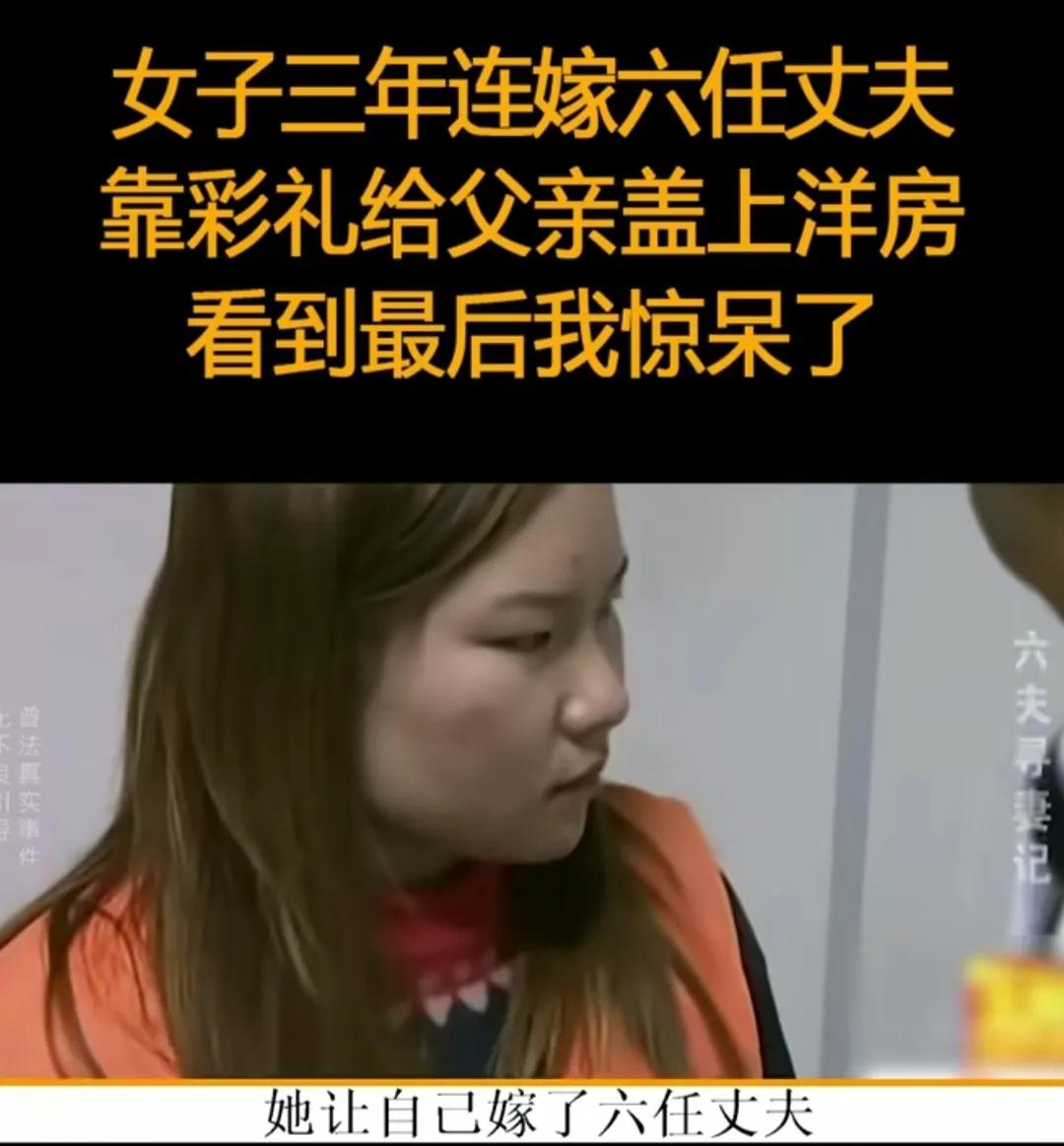 湖北蕲春，女子19岁就嫁人，短短3年连嫁6任丈夫，并成功骗取彩礼20多万，为家里