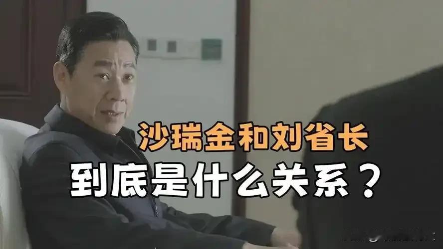 沙瑞金能管刘省长吗？在《人民的名义》里，沙瑞金是省委书记，刘省长是省委副书记、